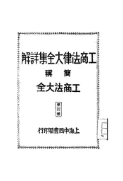 工商法律大全集详解