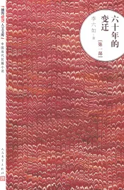 六十年的变迁  第1部