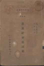 农业社会化运动