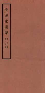 毛泽东选集  第4卷  第1分册