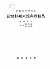 基督教与远东乡村建设