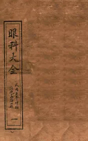 眼科大全  卷首