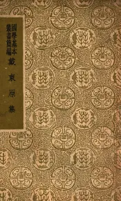 国学基本丛书  戴东原集  简编