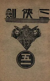 三侠剑  明清八义 51