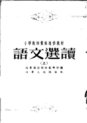 小学教师业余进修教材  语文选读  上