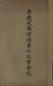 参观越南河内第六次市会记