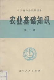 农业基础知识  第1册