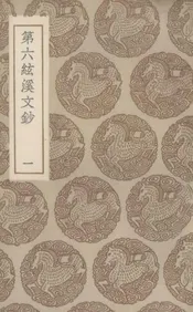 第六弦溪文抄  1