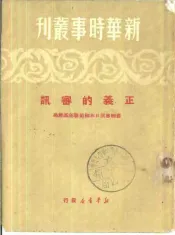 新华时事丛刊  正义的审讯