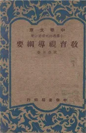 教育视导纲要