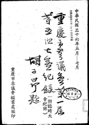 重庆市参议会第一届第五次大会纪录