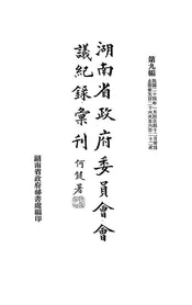 湖南省政府委员会会议纪录汇刊