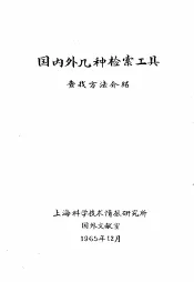 国内外几种检索工具查找方法介绍