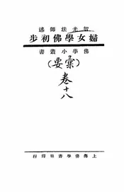 妇女学佛初步
