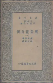 兴登堡自传  一