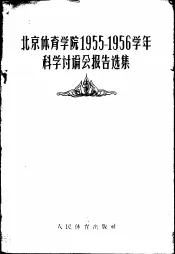 北京体育学院1955-1956学年科学讨论会报告选集