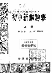 初中新动物学