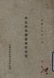 华北旅客联运规章汇览