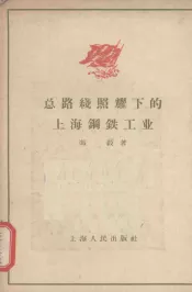 总路线照耀下的上海钢铁工业