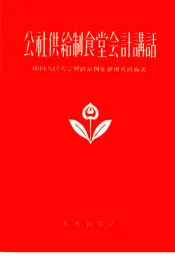 公社供给制食堂会计讲话