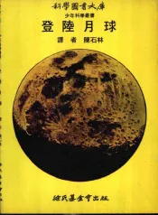 登陆月球