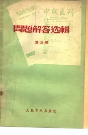 问题解答选辑