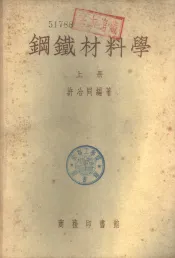 钢铁材料学  上