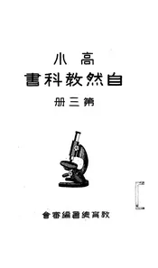 高小自然教科书