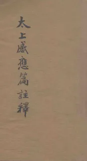 太上感应篇注释