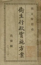 南京特别市卫生行政实施方案