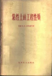 粘性土的工程性质