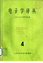 电子学译丛  第4辑