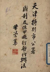 天津特别市公署区制及保甲施行暂行办法