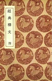 经典释文  四