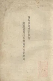 评财政部呈行政院关于贸易行政柰属及政策问题