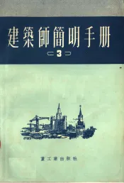 建筑师简明手册  3