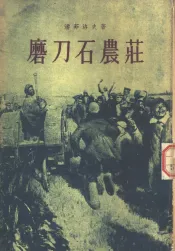 磨刀石农荘  第3部