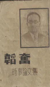 韬奋时事论文集