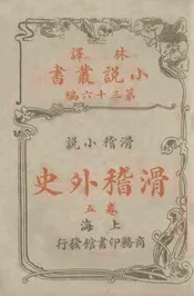 滑稽外史(林译小说丛书第三十六编滑稽小说卷五)