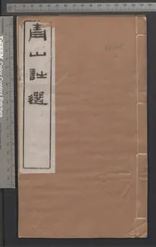 青山詩選   六卷