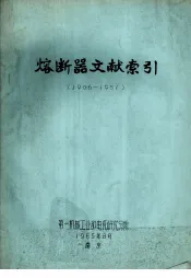 熔断器文献资料专题索引  1906-1951