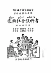 复兴社会教科书