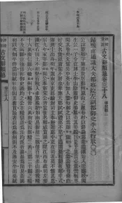 评校音注古文辞类篡  卷38-42