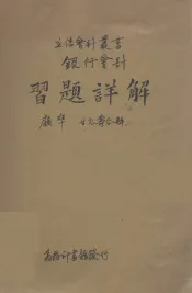 银行会计习题详解