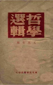 辩证唯物论与历史唯物论基本问题（第一分册）