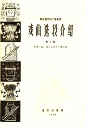 革命现代戏广播教唱  戏曲选段介绍  第1集