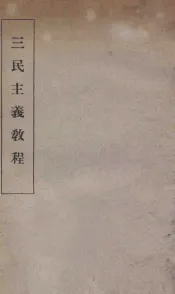 三民主义教程