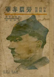 日本的假想敌劳农赤军