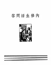 内修生活问答