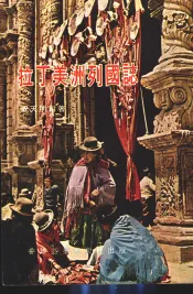 拉丁美洲列国志  下篇